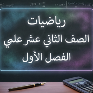 رياضيات الصف الثاني عشر العلمي الفصل الاول