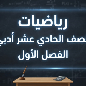رياضيات الصف الحادي عشر الأدبي الفصل الاول