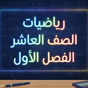 رياضيات الصف العاشر الفصل الاول