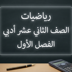 رياضيات الصف الثاني عشر الأدبي الفصل الاول